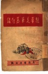 驻华美军暴行录 封面