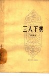 三人下棋 封面