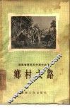 乡村大路  小说、散文选 封面