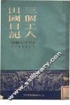 三个工人出国日记 封面