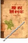 庆祝胜利年 封面
