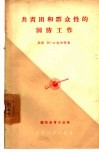 共青团和群众性的国防工作 封面