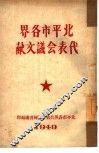 北平市各界代表会议文献 封面