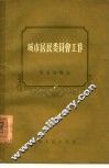城市居民委员会工作 封面