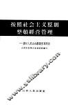 按照社会主义原则整顿经营管理  农村人民公社经营管理问答 封面