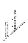 司法工作学习材料  第1辑 封面