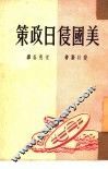 美国侵日政策 封面
