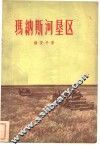 玛纳斯河垦区 封面