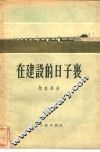 在建设的日子里 封面