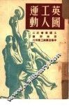 英国工人运动 2 封面