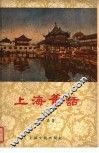 上海旧话  1 封面