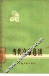 当代文章选讲 封面