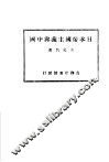 日本帝国主义与中国一册 封面