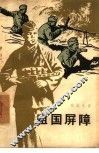 祖国屏障 封面