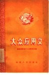 大众应用文 封面