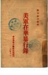 美军在华暴行录 电子书封面