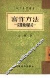 写作方法  从开头到结尾 封面