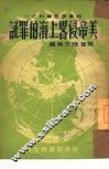 美帝侵略上海的罪证 封面