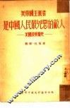 美帝国主义者是中国人民最凶恶的敌人 电子书封面