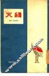 火线 封面