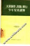 大量创作、出版、发行少年儿童读物 封面