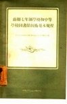 苏联七年制学校和中等学校图书馆技术基本规程 封面