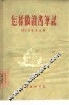 怎样做读书笔记 封面