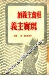 社会主义的现实主义 封面