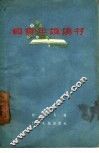 和青年谈读书 封面