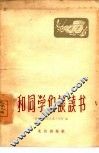 和同学们谈读书 封面