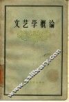 文艺学概论 封面