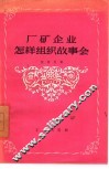 厂矿企业怎样组织故事会 封面