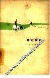 远方青年  三幕五场话剧 封面