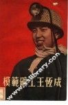 模范矿工王恒成 封面