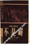 不是蝉  三幕九景话剧 封面