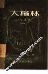 大榆林 电子书封面