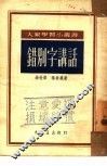 错别字讲话 封面