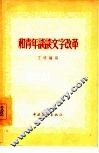 和青年谈谈文字改革 封面