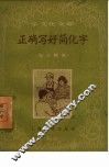 正确写好简化字 封面