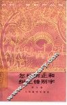 怎样防止和纠正错别字 封面