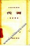代词  汉语知识讲话  语法部分 封面