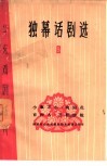 独幕话剧选  5 封面