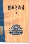 独幕话剧选  6 封面