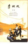 李双双  话剧 电子书封面