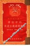 学校中的共产主义道德教育 封面