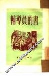 辅导员的书 封面