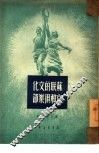 苏联的文化宫和俱乐部 封面