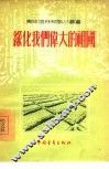 绿化我们伟大的祖国 封面