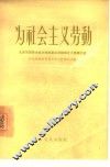 为社会主义劳动 封面