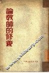 论教师的修养 封面